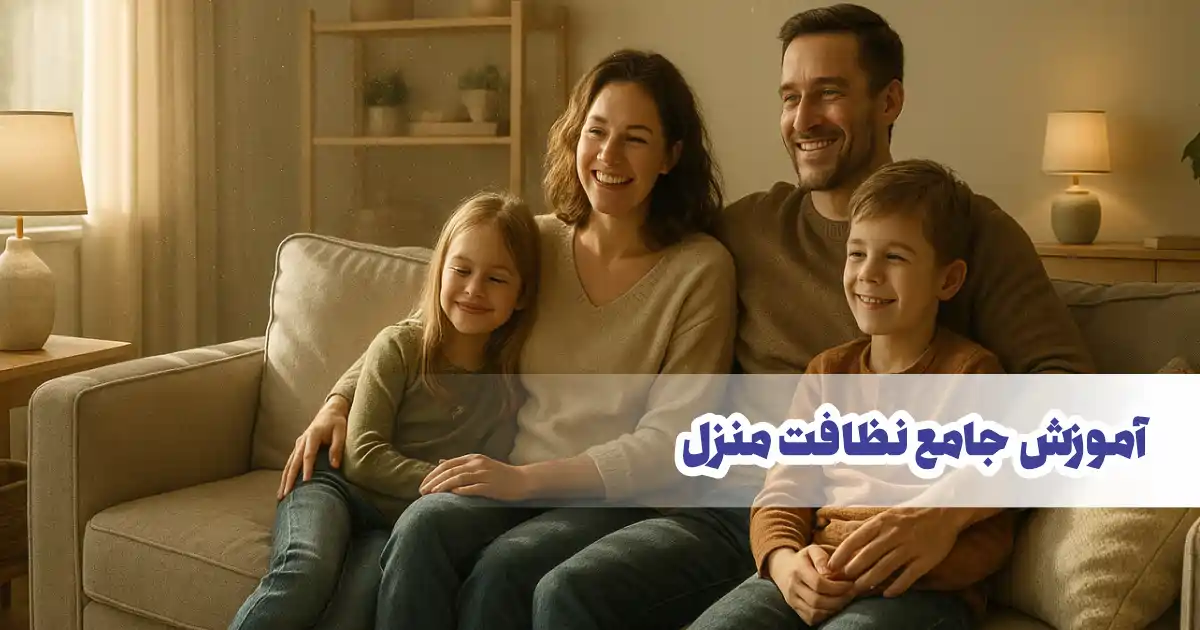 آموزش جامع نظافت منزل: ترفندهای حرفه‌ای برای خانه‌ای درخشان با جاروگر